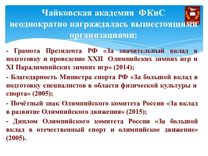 - Грамота Президента РФ «За значительный вклад в подготовку и проведение