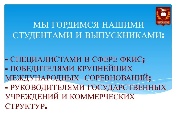 - СПЕЦИАЛИСТАМИ В СФЕРЕ ФКИС; - ПОБЕДИТЕЛЯМИ КРУПНЕЙШИХ МЕЖДУНАРОДНЫХ СОРЕВНОВАНИЙ; -