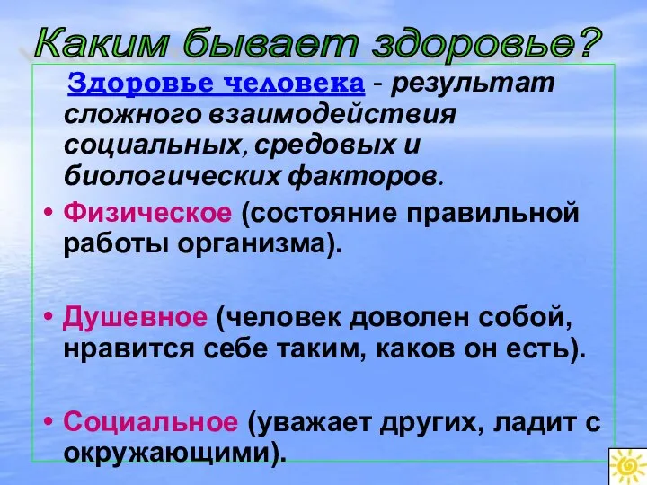 Здоровье человека - результат сложного взаимодействия социальных, средовых и биологических факторов.