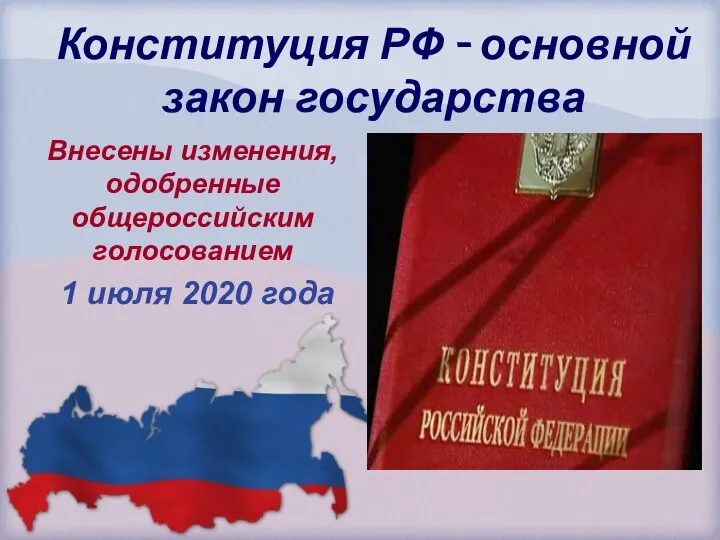 Конституция РФ - основной закон государства Внесены изменения, одобренные общероссийским голосованием 1 июля 2020 года