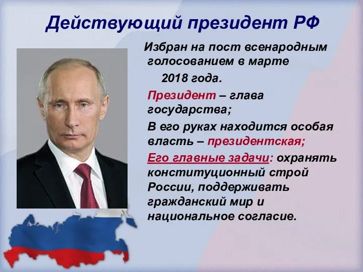 Действующий президент РФ Избран на пост всенародным голосованием в марте 2018