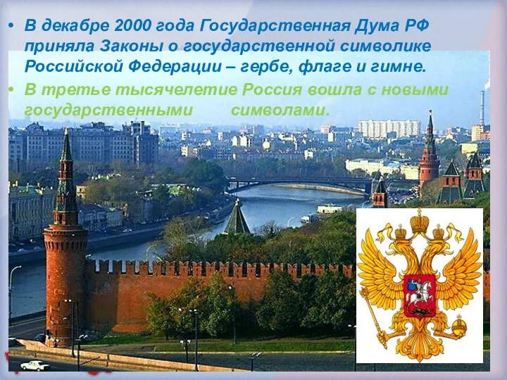 В декабре 2000 года Государственная Дума РФ приняла Законы о государственной