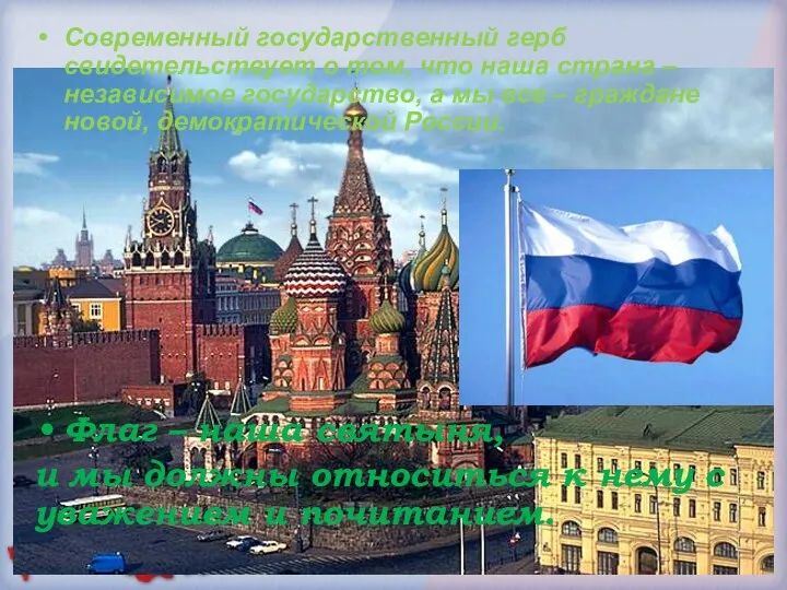 Современный государственный герб свидетельствует о том, что наша страна – независимое