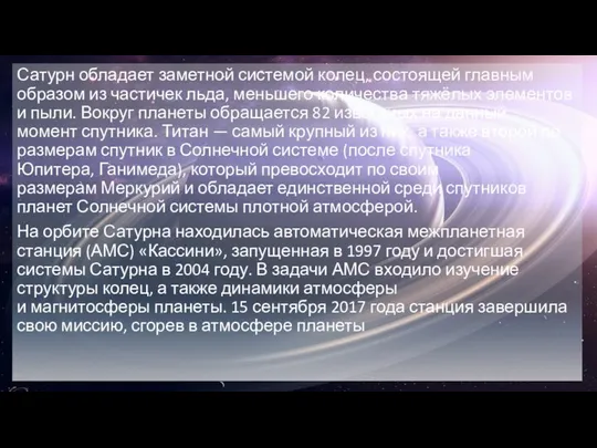 Сатурн обладает заметной системой колец, состоящей главным образом из частичек льда,