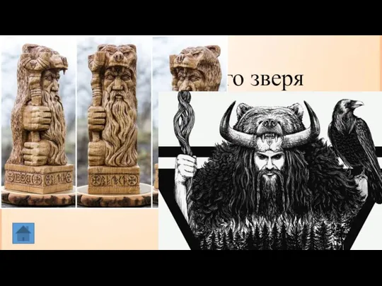 В образе, какого зверя изображался древнеславянский скотий бог Велес – покровитель диких зверей и домашних животных?