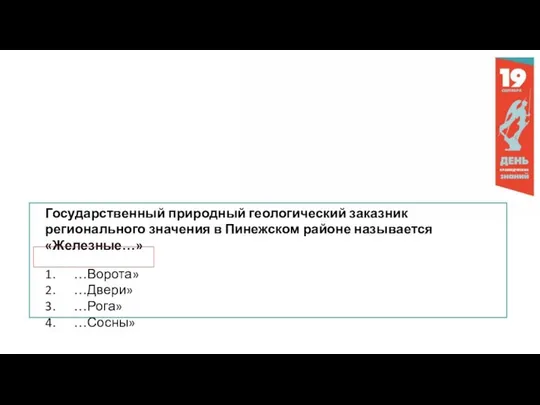 Государственный природный геологический заказник регионального значения в Пинежском районе называется «Железные…»