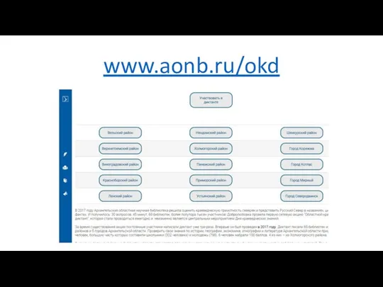 www.aonb.ru/okd