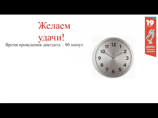 Желаем удачи! Время проведения диктанта – 90 минут.