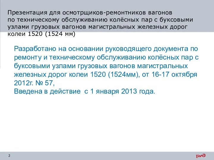 Презентация для осмотрщиков-ремонтников вагонов по техническому обслуживанию колёсных пар с буксовыми