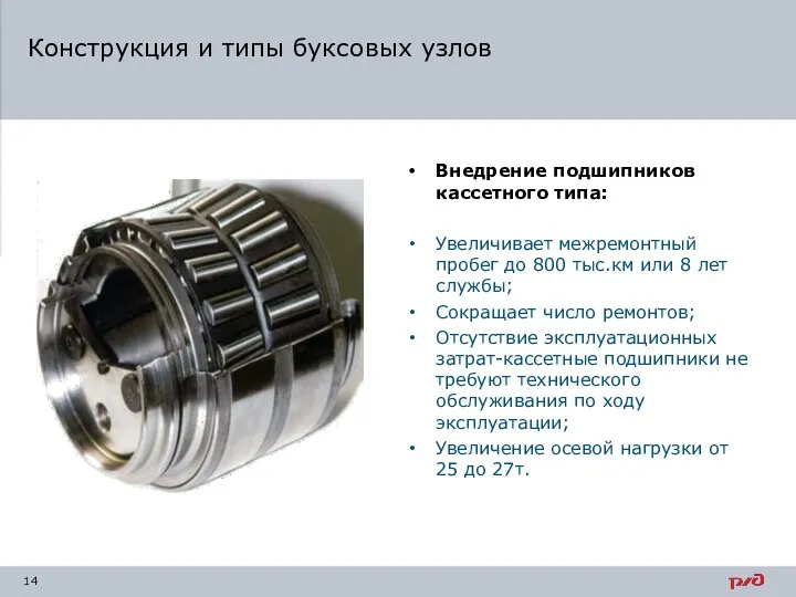 Внедрение подшипников кассетного типа: Увеличивает межремонтный пробег до 800 тыс.км или