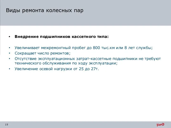 Внедрение подшипников кассетного типа: Увеличивает межремонтный пробег до 800 тыс.км или