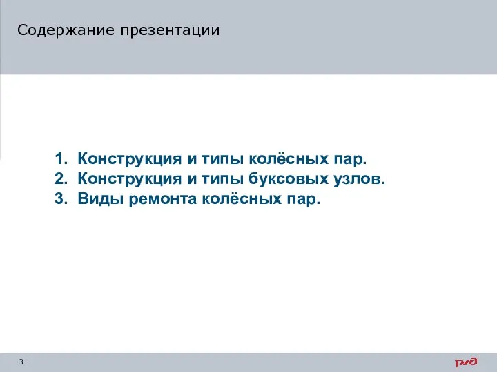 Содержание презентации 1. Конструкция и типы колёсных пар. 2. Конструкция и