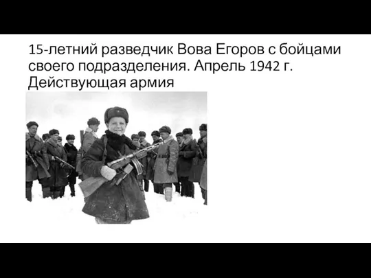 15-летний разведчик Вова Егоров с бойцами своего подразделения. Апрель 1942 г. Действующая армия