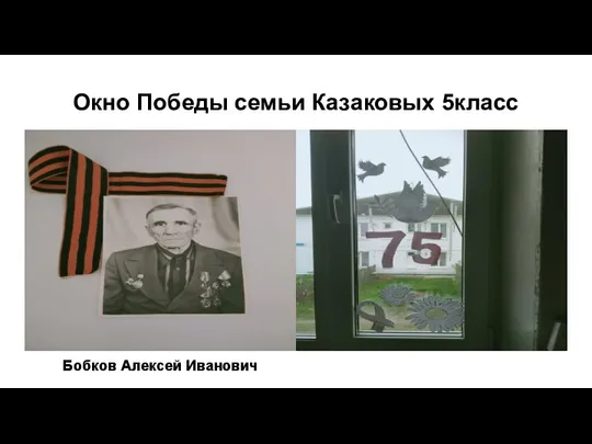 Окно Победы семьи Казаковых 5класс Бобков Алексей Иванович