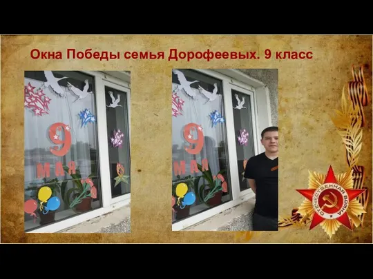 Окна Победы семья Дорофеевых. 9 класс