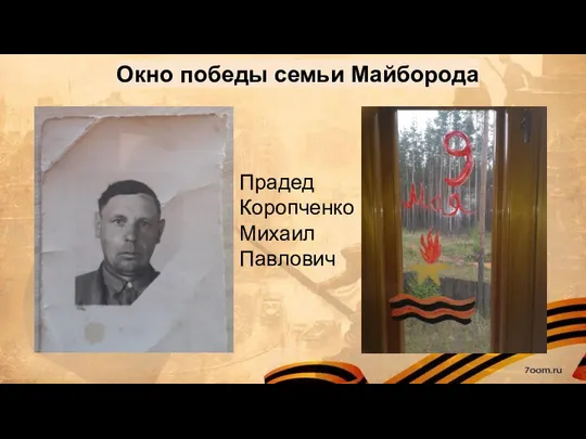 Окно победы семьи Майборода Прадед Коропченко Михаил Павлович