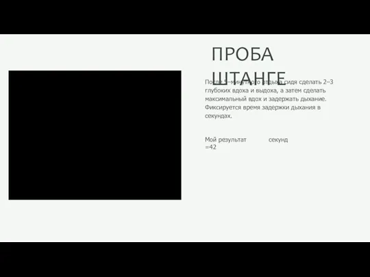 ПРОБА ШТАНГЕ После 5–минутного отдыха сидя сделать 2–3 глубоких вдоха и