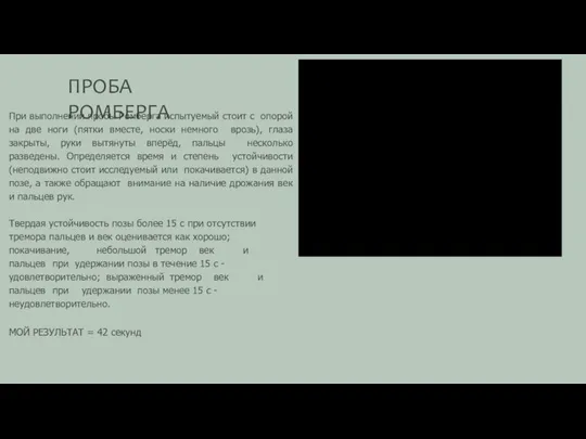 ПРОБА РОМБЕРГА При выполнении пробы Ромберга испытуемый стоит с опорой на