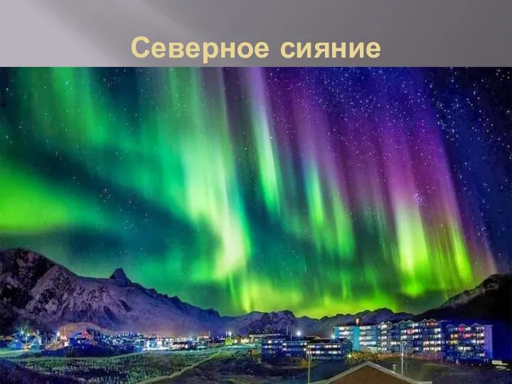 Северное сияние