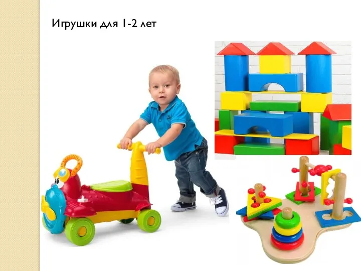 Игрушки для 1-2 лет