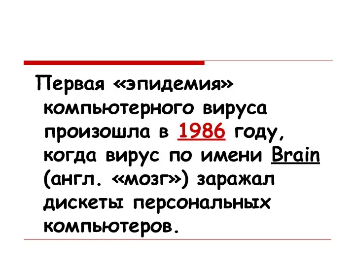 Первая «эпидемия» компьютерного вируса произошла в 1986 году, когда вирус по