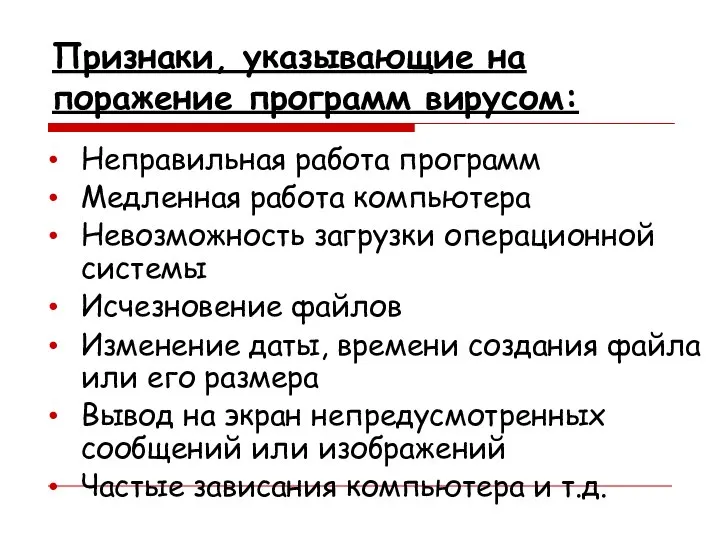 Признаки, указывающие на поражение программ вирусом: Неправильная работа программ Медленная работа