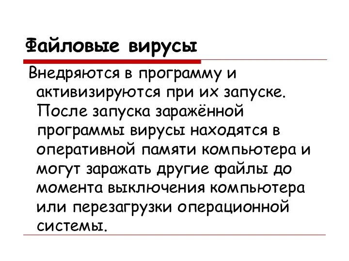 Файловые вирусы Внедряются в программу и активизируются при их запуске. После