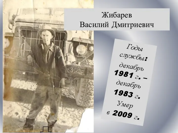 Годы службы: декабрь 1981 г. – декабрь 1983 г. Умер в 2009 г. Жибарев Василий Дмитриевич