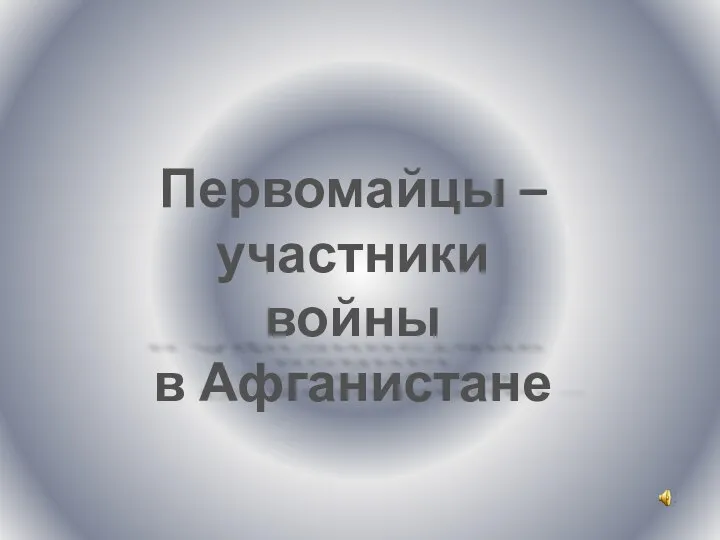 Первомайцы – участники войны в Афганистане