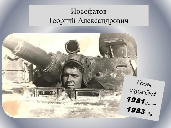 Иософатов Георгий Александрович Годы службы: 1981г. – 1983 г.