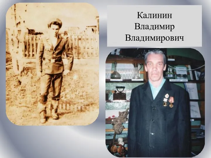 Калинин Владимир Владимирович