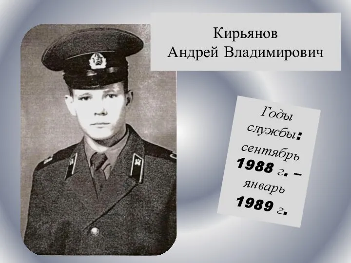 Годы службы: сентябрь 1988 г. – январь 1989 г. Кирьянов Андрей Владимирович