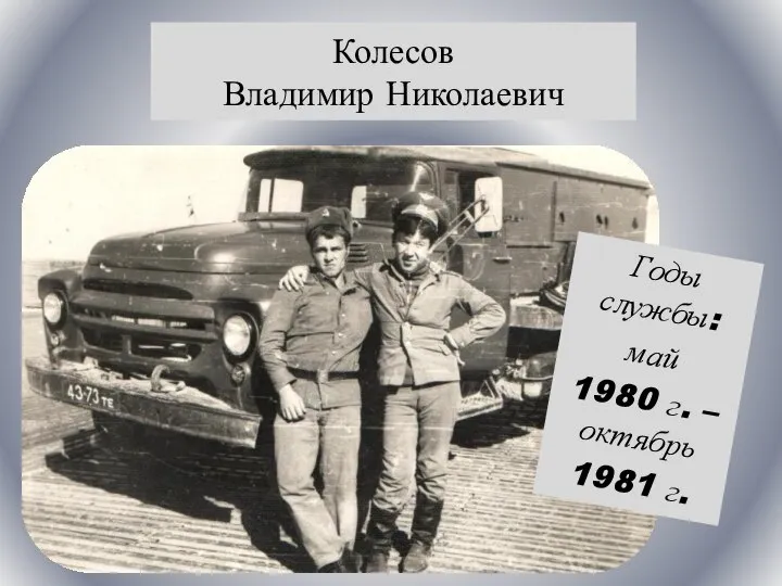 Колесов Владимир Николаевич Годы службы: май 1980 г. – октябрь 1981 г.