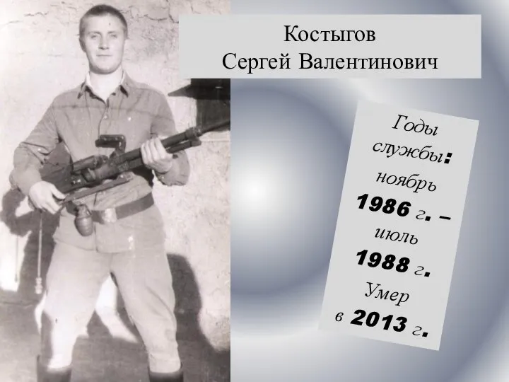 Годы службы: ноябрь 1986 г. – июль 1988 г. Умер в 2013 г. Костыгов Сергей Валентинович