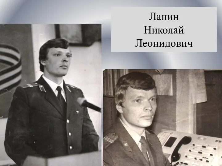 Лапин Николай Леонидович