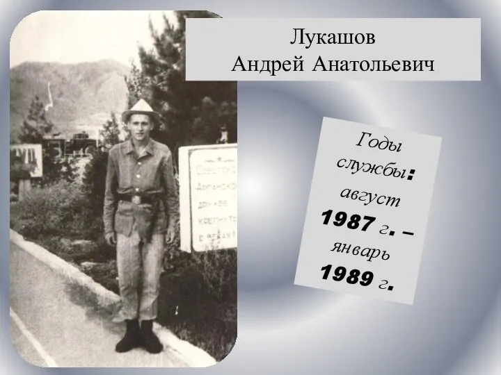 Годы службы: август 1987 г. – январь 1989 г. Лукашов Андрей Анатольевич