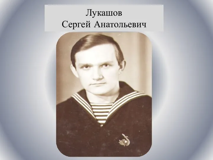 Лукашов Сергей Анатольевич