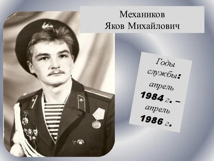 Годы службы: апрель 1984 г. – апрель 1986 г. Механиков Яков Михайлович
