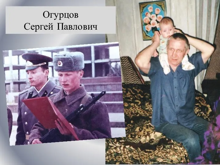 Огурцов Сергей Павлович