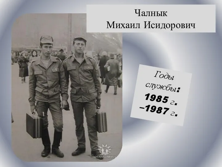 Годы службы: 1985 г. –1987 г. Чалнык Михаил Исидорович