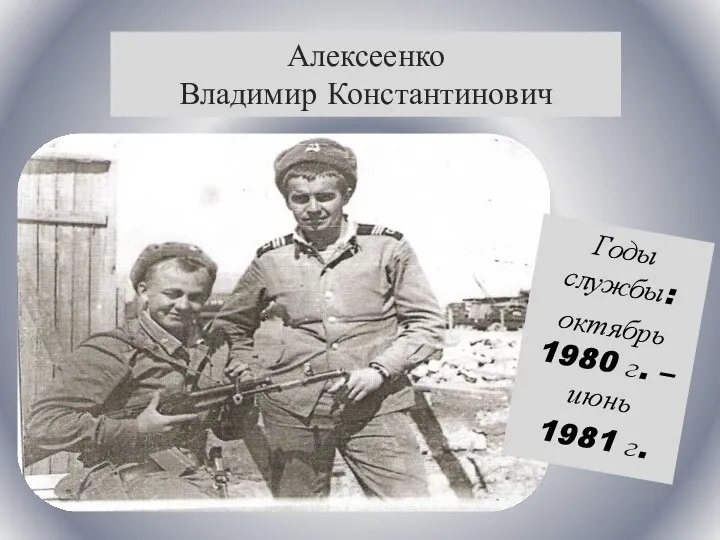 Алексеенко Владимир Константинович Годы службы: октябрь 1980 г. – июнь 1981 г.