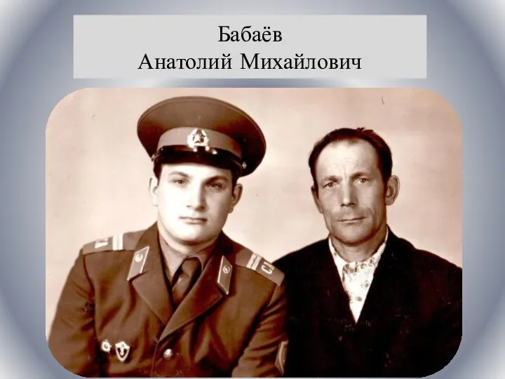 Бабаёв Анатолий Михайлович