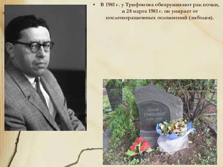 В 1981 г. у Трифонова обнаруживают рак почки, и 28 марта