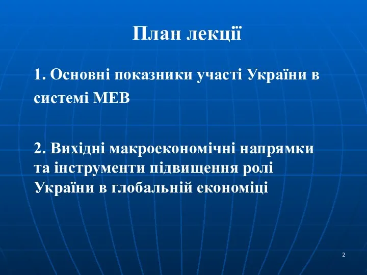 План лекції 1. Основні показники участі України в системі МЕВ 2.