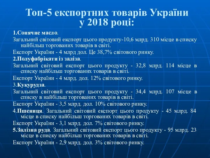 Топ-5 експортних товарів України у 2018 році: 1.Сонячне масло. Загальний світовий
