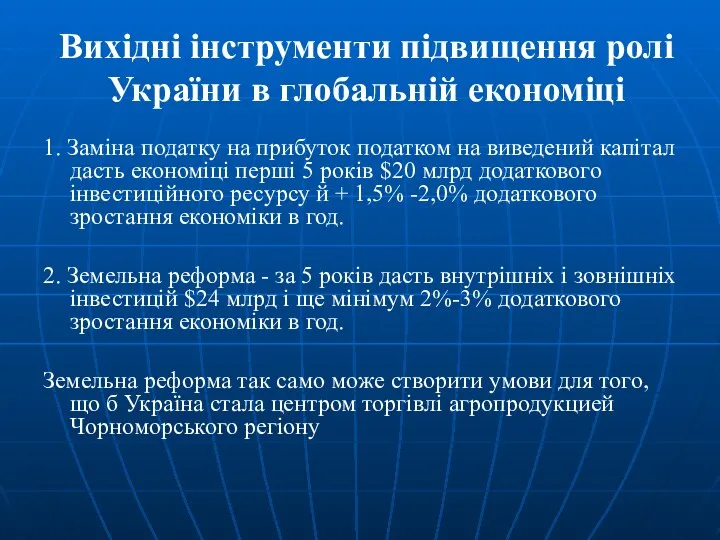 Вихідні інструменти підвищення ролі України в глобальній економіці 1. Заміна податку