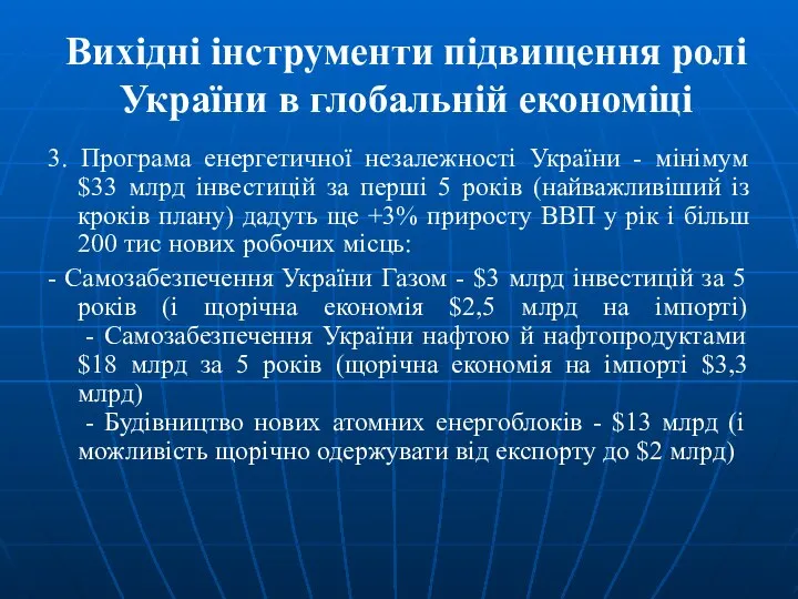 Вихідні інструменти підвищення ролі України в глобальній економіці 3. Програма енергетичної