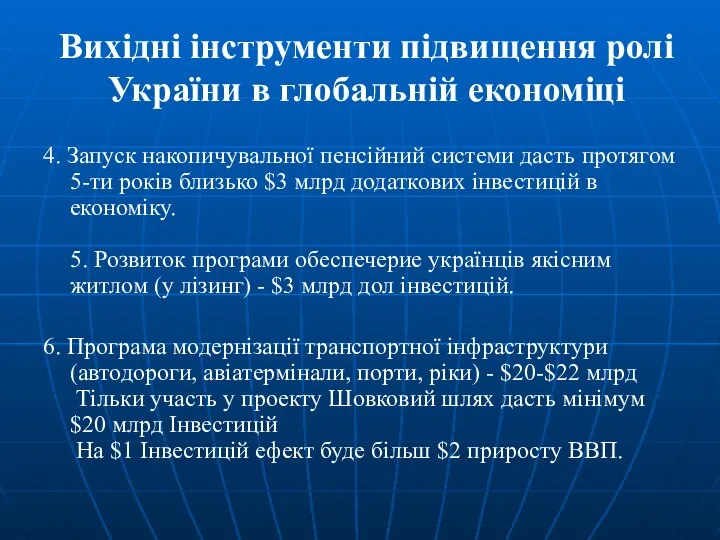 Вихідні інструменти підвищення ролі України в глобальній економіці 4. Запуск накопичувальної