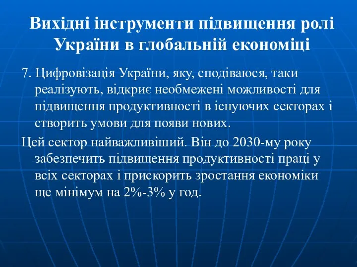 Вихідні інструменти підвищення ролі України в глобальній економіці 7. Цифровізація України,