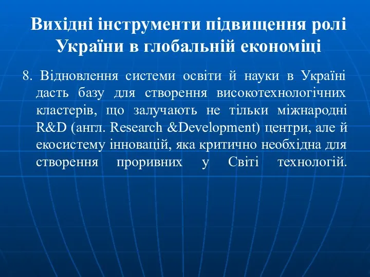 Вихідні інструменти підвищення ролі України в глобальній економіці 8. Відновлення системи